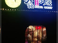 门面-大话小腰(鸟巢店)