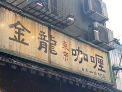 门面-金龙咖喱