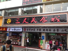 门面-三久美食城(车站路总店)
