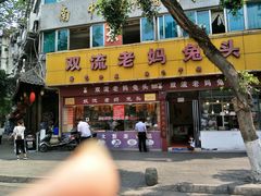 门面-双流兔头(成都金丝街总店)