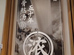 -味千拉面(金融街店)