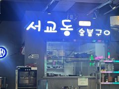 -西桥洞韩式烤肉(燕郊店)