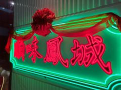 -顺味凤城(九六广场店)