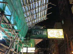 -池记(尖沙咀店)