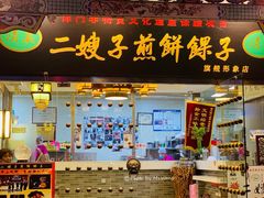 门面-清真·二嫂子煎饼果子(鼓楼旗舰形象店)