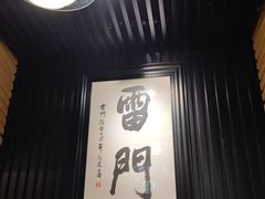 -雷门拉面·现熬骨汤(凯德来福士店)