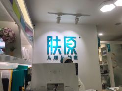 -芙贝佳禾·痘肌管理中心
