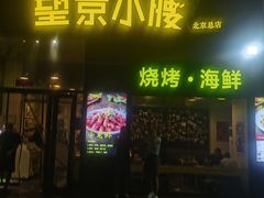 -望京小腰(北京总店)