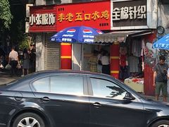 -李老五口水鸡(万寿路店)