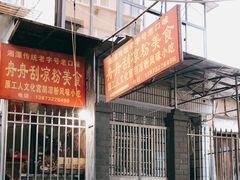 -舟舟刮凉粉