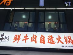 门面-皇牛鲜生·牛爱牛鲜牛肉自选火锅(晋吉北路店)