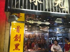 门面-陈光记烧腊店(罗保博士街店)