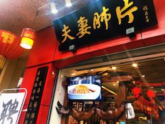 门面-夫妻肺片·中华老字号·正宗川菜(春熙路店)