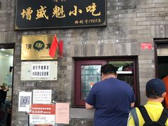 门面-增盛魁小吃店