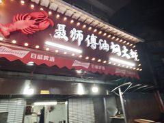 -聂师傅油焖大虾