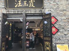 -汪玉霞(汉口里店)