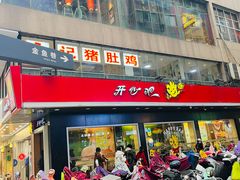 -广顺粥店(金鱼巷商住楼店)