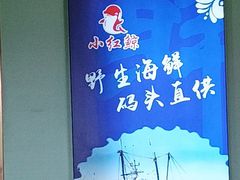 -小红鲸·海鲜餐厅(轸大路店)