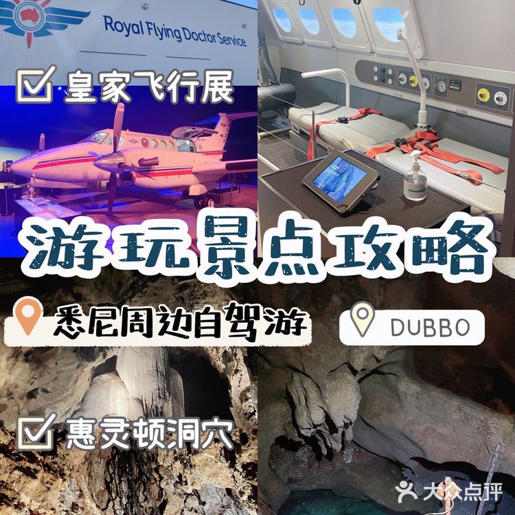 【悉尼周边】Dubbo打卡景点✈️飞行展和⛰️洞穴