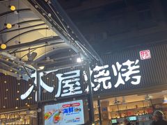 -木屋烧烤(白石洲店)