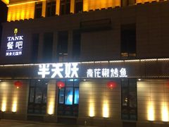 门面-半天妖烤鱼(海那城店)
