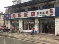 -龙潭李鸭子同乐饭店