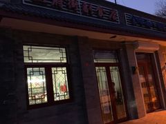 -赵府街副食店