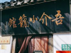 门面-吾介小籠館