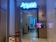 -三美肉骨茶(柏威年广场店)