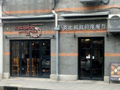 -克比叔叔印度餐厅Kebabs on the Grille(永康路分店)