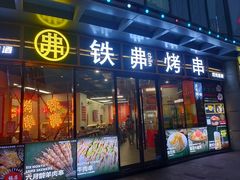 -许哥东北烧烤·铁丳烤串·宫后夹肉(繁花中心店)