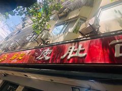 门面-易记皮肚面(明瓦廊店)
