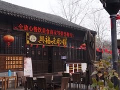 -兴福老面馆(寺路街店)