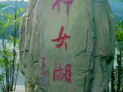 -神女湖