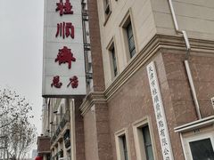 -芦庄子桂顺斋(和平路总店)