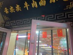 门面-舌尖尖牛肉面(甘南路店)