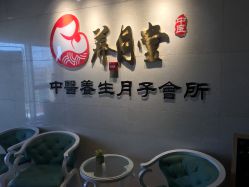 -养月堂中医养生月子会所(中心妇产店)