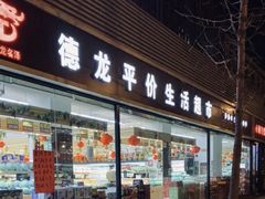 -德龙平价生活超市