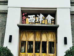 -八分饱·西津会(西津渡店)