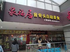 门面-泉福居酱骨头自助广场(南大街商业步行街店)