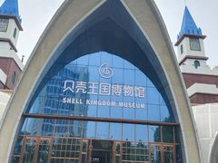 -贝壳王国博物馆