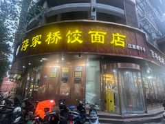 -蒋家桥饺面店(奥邦店)