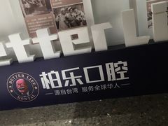 -柏乐口腔医院·舒适化无痛种植牙中心(东盟商务区院)