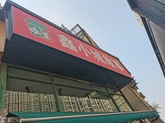 -鑫小城故事·砂锅·排骨藕汤(兴业路店)