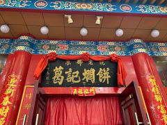 门面-葛记焖饼(伏牛路店)