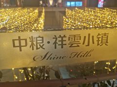 -中粮·祥云小镇