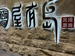 -屋有岛沉浸游戏旗舰店(中山公园店)
