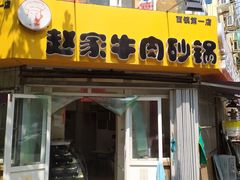 门面-赵家牛肉砂锅(台西三路店)