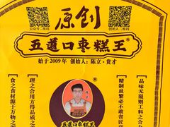 -五道口枣糕王(西单华威约饭街店)