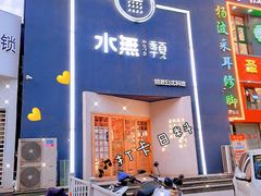 门面-季夏金枪鱼牛排自助餐厅(海悦天地店)
